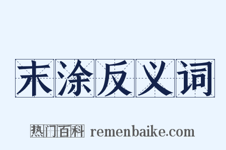 末涂反义词是什么意思的图片